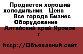  Продается хороший холодильник › Цена ­ 5 000 - Все города Бизнес » Оборудование   . Алтайский край,Яровое г.